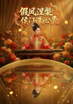 假凤涅槃侯门诛心录（69集）封面图 - 古装仙侠短剧