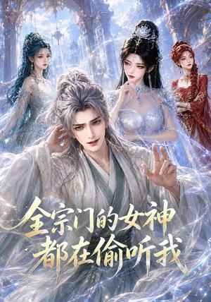 全宗门的女神都在偷听我 《全宗门的女神都在偷听我》短剧封面
