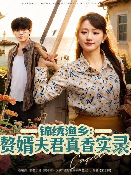 锦绣渔乡赘婿夫君真香实录（82集）陈贞妮封面图 - 乡村短剧