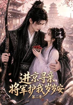 《进京寻亲，将军护我岁岁安第二季（122集）（夸克网盘）》短剧封面