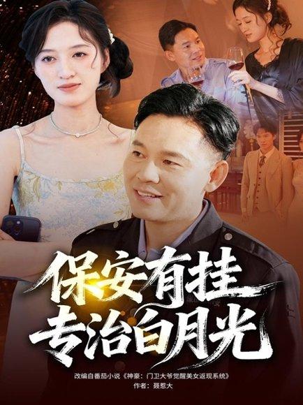 保安有挂专治白月光（80集）封面图 - 都市短剧