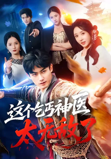 《这个乞丐神医太无敌了（86集）李书滔＆祎一（百度网盘）》短剧封面