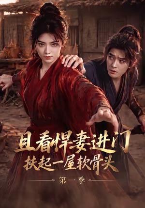 且看悍妻进门:扶起一屋软骨头第一季(108集)(夸克网盘) 且看悍妻进门:扶起一屋软骨头第一季(108集)(夸克网盘)封面