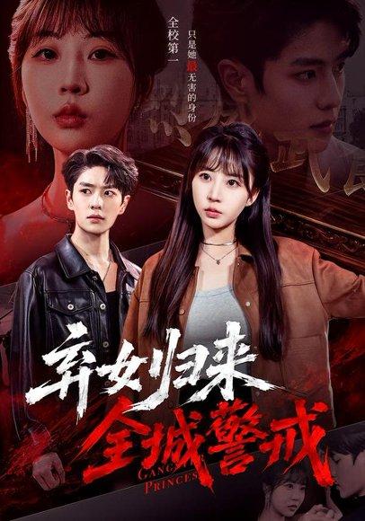 《弃女归来，全城警戒（81集）其小叔＆彭丹丹（百度网盘）》短剧封面
