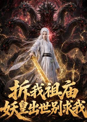 《拆我祖庙，妖皇出世别求我（91集）（夸克网盘）》短剧封面