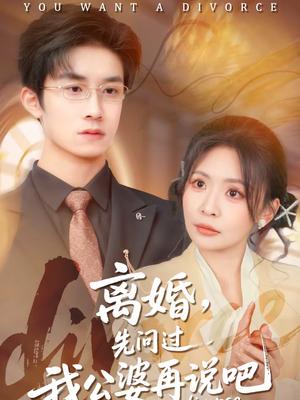 离婚，先问过我公婆再说吧（92集）尹洋＆田珍（夸克网盘）封面图 - 都市短剧
