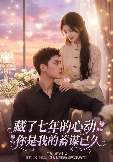 《藏了七年的心动,你是我的蓄谋已久(103集)(夸克网盘)》短剧封面