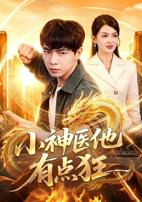 《小神医他有点狂(73集)张闻宇&宋瑞 (2026)》短剧封面