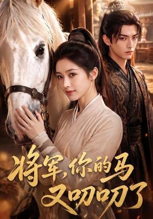 《将军，你的马又叨叨了》短剧封面