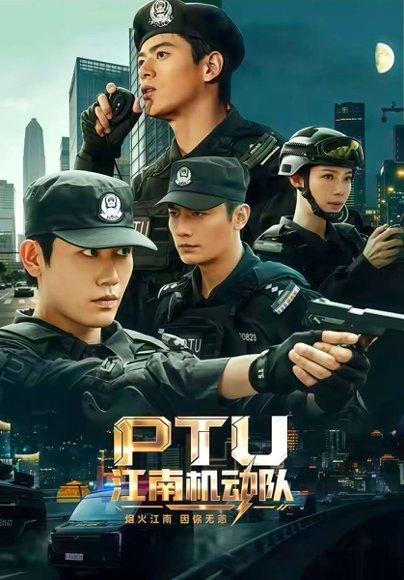 PTU江南机动队(60集)白方文&左铭&刘凡菲(1080P)(百度网盘) PTU江南机动队(60集)白方文&左铭&刘凡菲(1080P)(百度网盘)封面