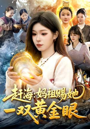 赶海：妈祖赐她一双黄金眼（117集）朱佳琪&杨芳（夸克网盘）封面图 - 短剧短剧