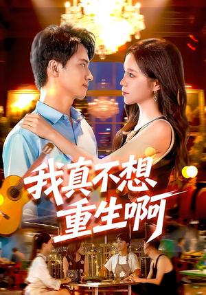我真不想重生啊 《我真不想重生啊》短剧封面
