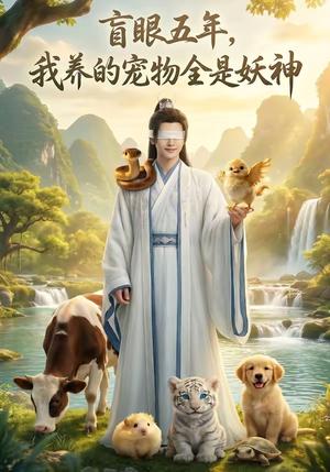 盲眼五年，我养的宠物全是妖神（67集）（夸克网盘）封面图 - 短剧短剧