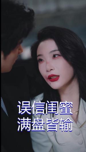 误信闺蜜满盘皆输（55集）李致逸＆张璇（夸克网盘）封面