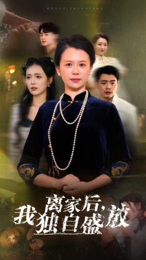 离家后我独自盛放（74集）（夸克网盘） - 女性成长短剧封面
