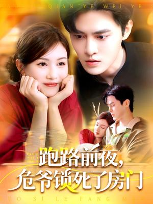 跑路前夜，危爷锁死了房门（104集）马明宇＆杨子愉（夸克网盘）封面图 - 都市,悬疑短剧