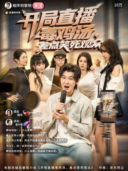 开局直播毒鸡汤差点笑死观众（80集）哲博&王奕嘉封面图 - 喜剧短剧