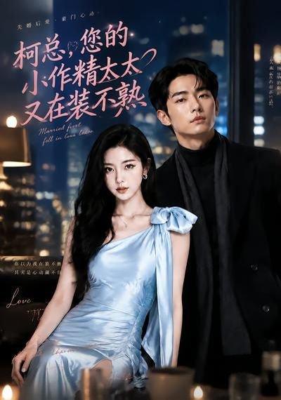 《柯总，您的小作精太太又在装不熟》短剧封面