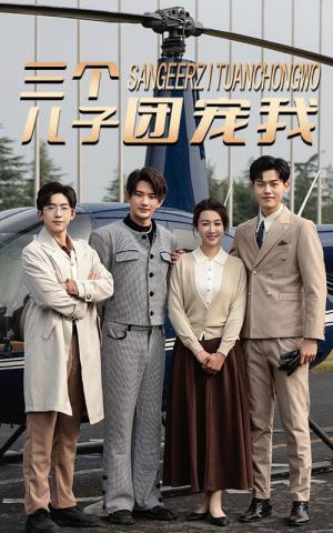 三个儿子团宠我（55集）（夸克网盘）封面图 - 家庭喜剧短剧