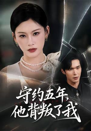 守约五年，他背叛了我（60集）陈诺＆谭煦哲（夸克网盘）封面