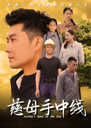 慈母手中线（60集）（夸克网盘） - 亲情伦理短剧封面