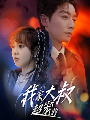 我家大叔超宠的（94集）孙艺芯＆宋晨（夸克网盘）封面图 - 短剧短剧