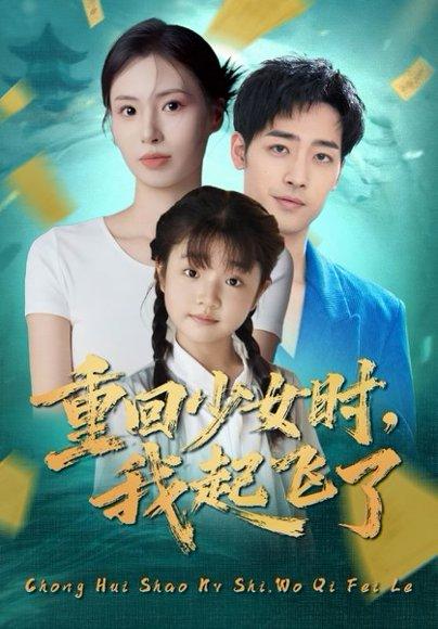 重回少女时我起飞了（57集）郑玲之&肖琪峰封面图 - 重生短剧