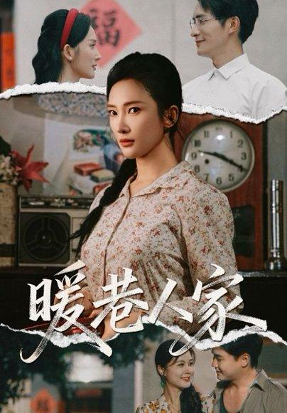 暖巷人家封面图 - 家庭短剧