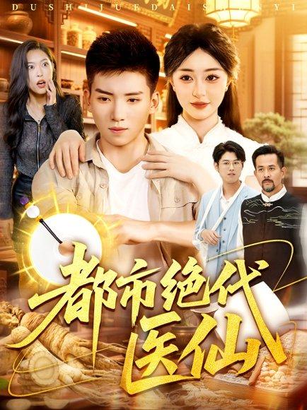 都市绝代医仙封面图 - 都市短剧