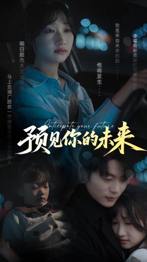 预见你的未来（71集）于伦豪＆潘佳琪（夸克网盘）封面