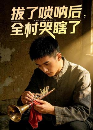 拔了唢呐后全村哭瞎了（55集）Ai短剧（夸克网盘）封面图 - 短剧短剧
