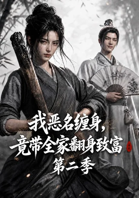 《我恶名缠身，竟带全家翻身致富第二季（94集）（夸克网盘）》短剧封面