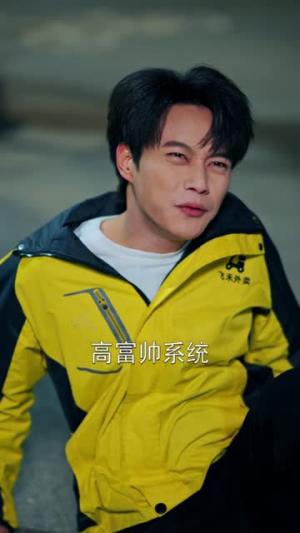 激活高富帅系统后，我成了帝都顶流（80集）胡忠睿＆祖以（夸克网盘）封面图 - 都市短剧
