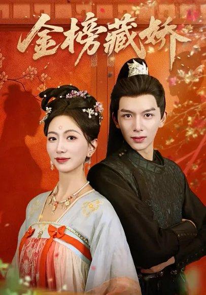 金榜藏娇（82集）刘晏辰＆林子煊封面图 - 古装短剧