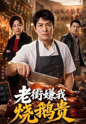 老街嫌我烧鹅贵 《老街嫌我烧鹅贵》短剧封面