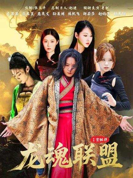 龙魂联盟（81集）弓苗苗封面图 - 奇幻短剧