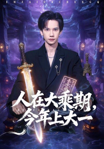 人在大乘期今年上大一（81集）封面图 - 玄幻短剧