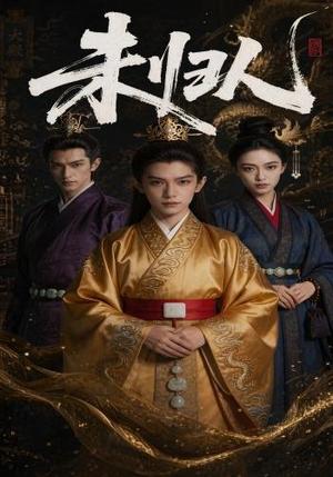 未归人（45集） AI短剧（夸克网盘）封面