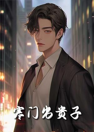 寒门出贵子（80集）（夸克网盘）封面图 - 励志短剧