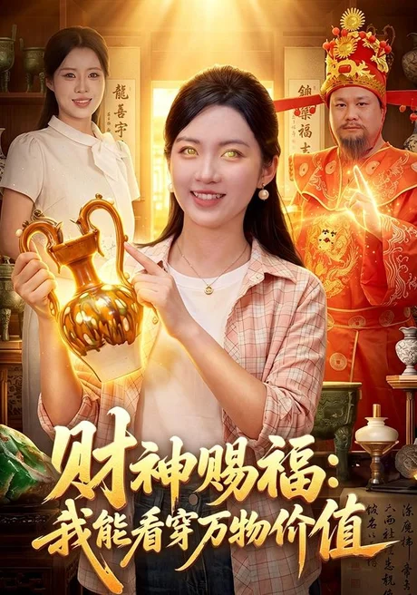《财神赐福：我能看穿万物价值（99集）项奕雯＆程思青（百度网盘）》短剧封面