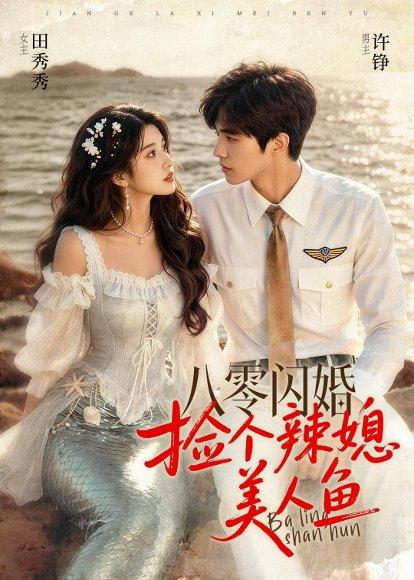 八零闪婚，捡个辣媳美人鱼（82集）（百度网盘）封面