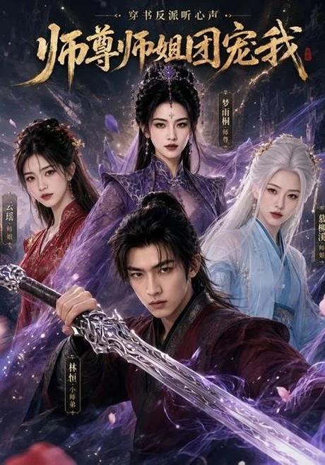 《穿书反派听心声，师尊师姐团宠我（71集）（夸克网盘）》短剧封面