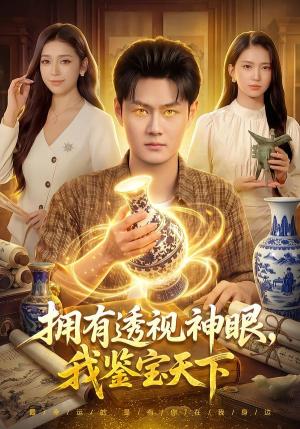 拥有透视神眼，我鉴宝天下（89集）傅思童＆娜迪亚＆郑璐＆江路祺（夸克网盘）封面
