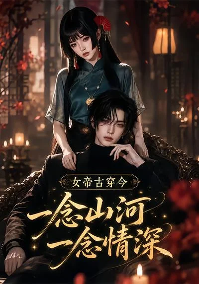 《女帝古穿今一念山河,一念深情(79集)(夸克网盘)》短剧封面