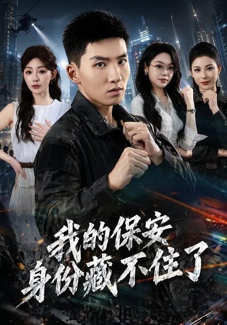《我的保安身份藏不住了（80集）霍文琦＆陈洁蕾（百度网盘）》短剧封面