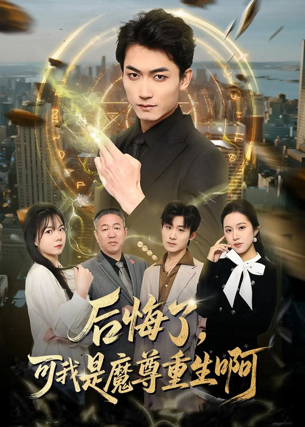 《后悔了,可我是魔尊重生啊(80集)李书滔&谭笑(夸克网盘)》短剧封面