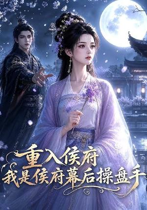 重入侯府,我是侯府幕后操盘手 《重入侯府,我是侯府幕后操盘手》短剧封面