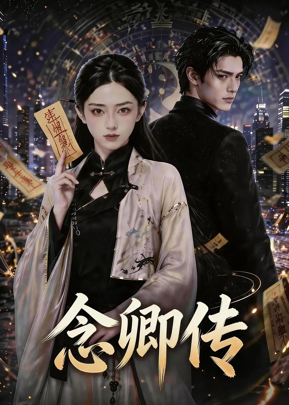 《念卿传（69集）（夸克网盘）》短剧封面