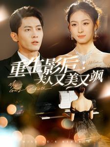 重生影后夫人又美又飒（100集）千喆（夸克网盘）封面图 - 重生短剧