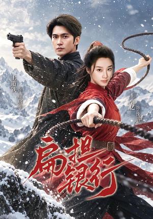 《扁担银行（63集）王道铁＆王小亿（夸克网盘）》短剧封面